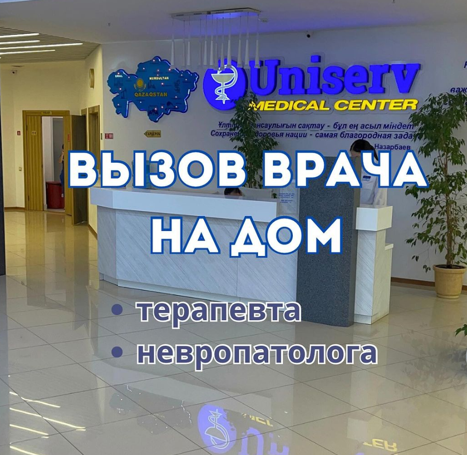 Вызов на дом врача | Uniserv Medical Center